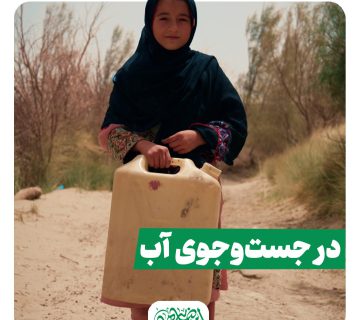 در جست و جوی آب