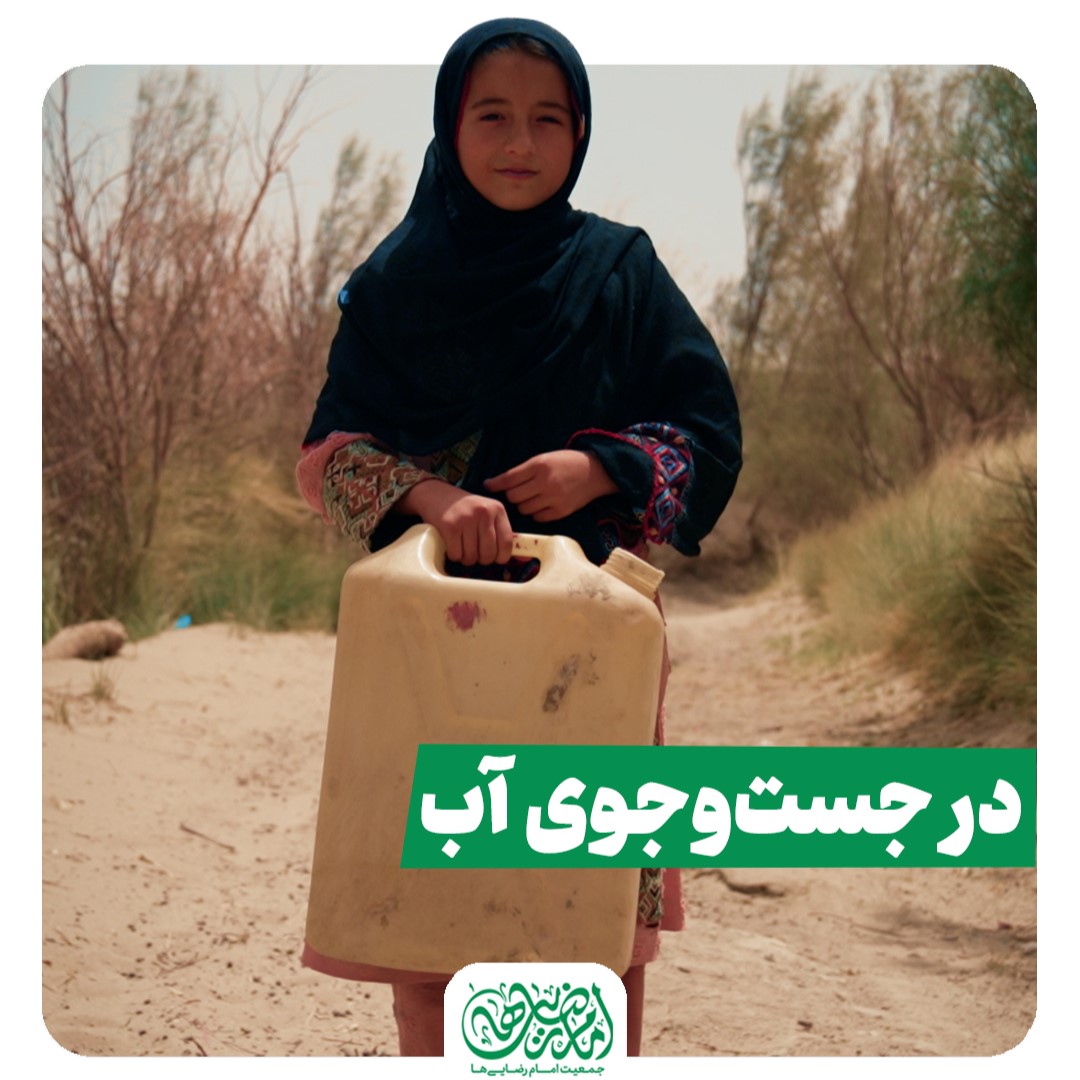 در جست و جوی آب