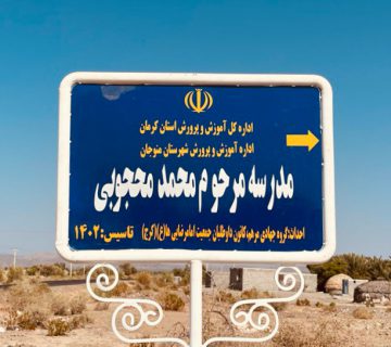 مدرسه امام رضایی ها