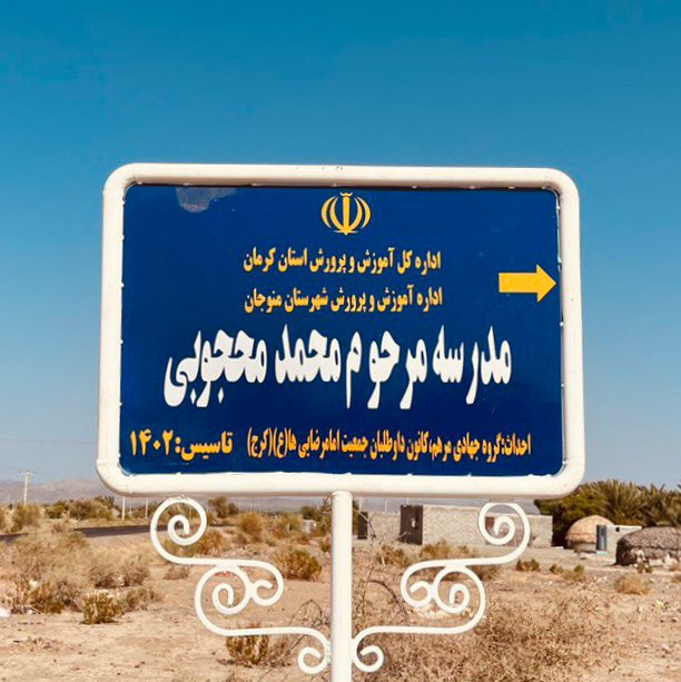 مدرسه امام رضایی ها