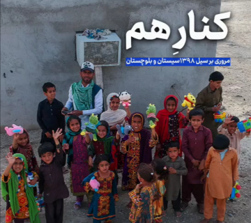 سیل سیستان و بلوچستان