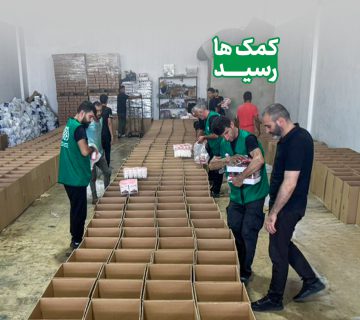 کمک ها رسید