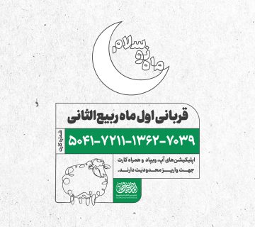 قربانی اول ماه ربیع الثانی