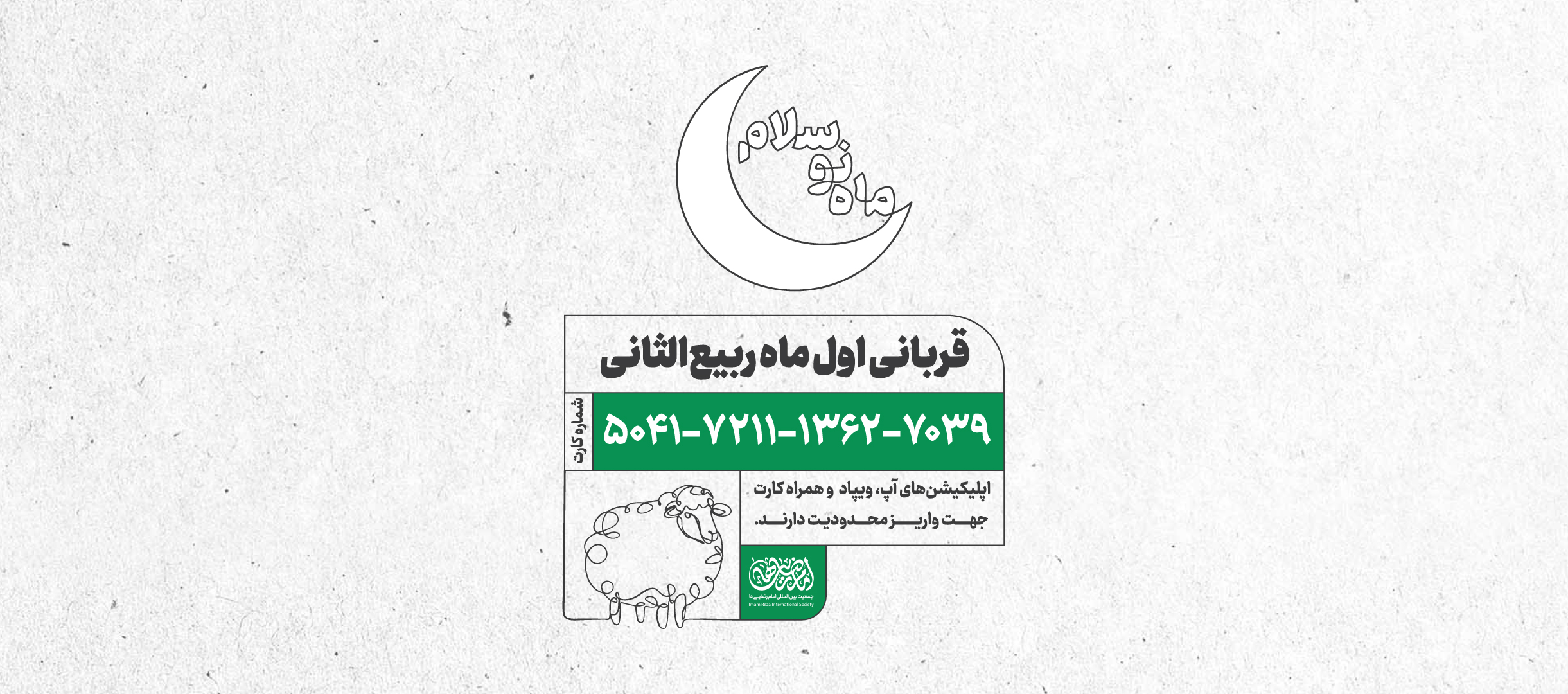قربانی اول ماه ربیع الثانی