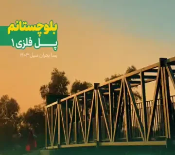 افتتاح اولین پل فلزی در بلوچستان توسط جمعیت امام رضایی‌ها