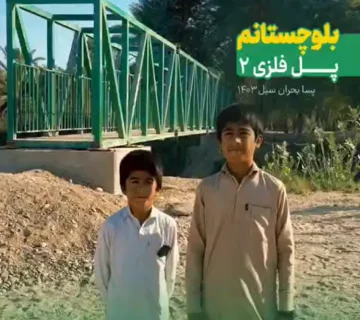 افتتاح دومین پل فلزی نور محمد بازار در بلوچستان