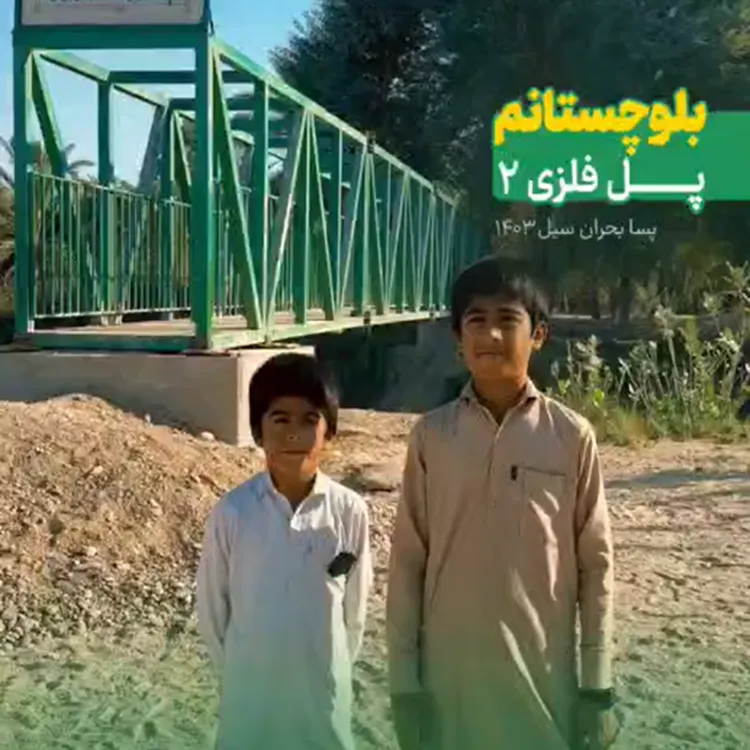 افتتاح دومین پل فلزی نور محمد بازار در بلوچستان