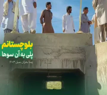 افتتاح پل باکسی بتنی روستای تلنگ بلوچستان توسط جمعیت امام رضایی‌ها