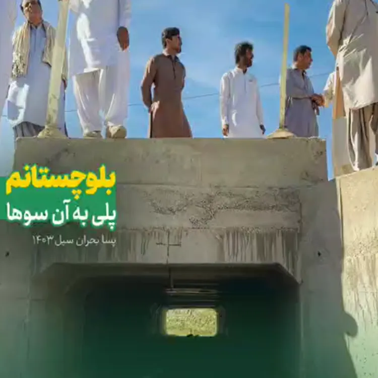 افتتاح پل باکسی بتنی روستای تلنگ بلوچستان توسط جمعیت امام رضایی‌ها