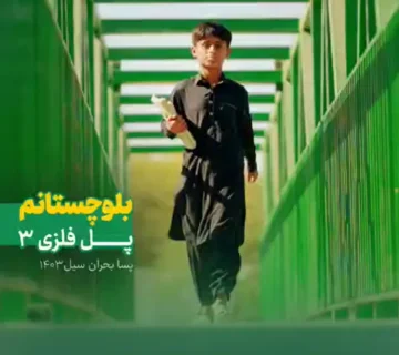 افتتاح سومین پل فلزی کورکچ در بلوچستان توسط جمعیت امام رضایی‌ها