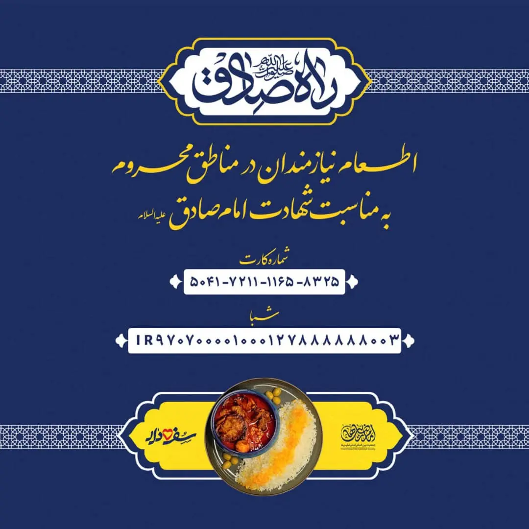 پویش راه صادق