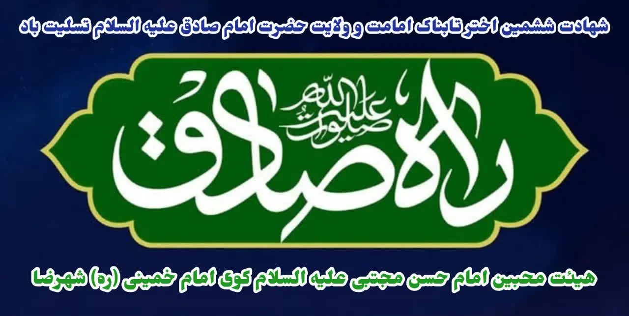 رویداد راه صادق شهرضا اصفهان