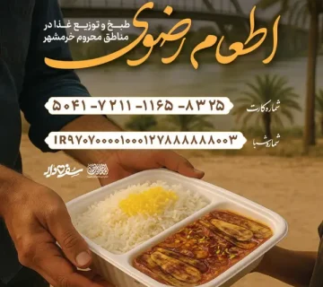 پویش اطعام نیازمندان خرمشهر