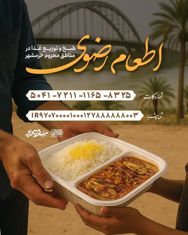 پویش اطعام نیازمندان خرمشهر