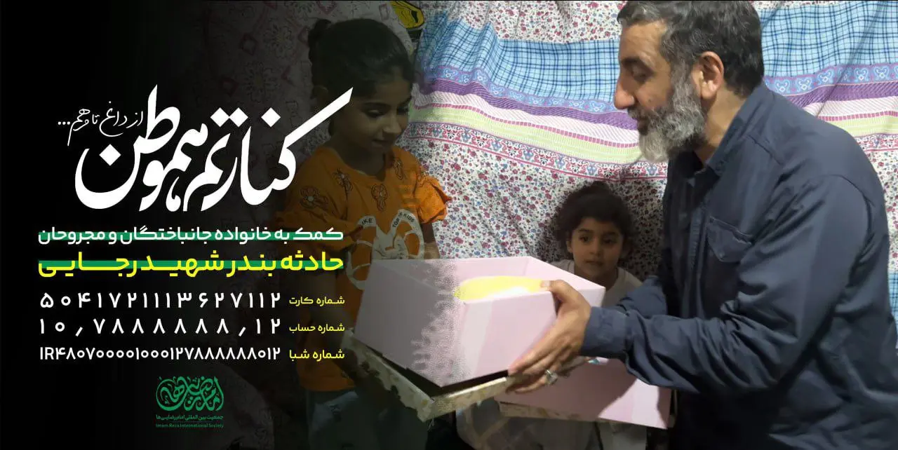 جمعیت امام رضاییهای جهان در کنار مردم بندرعباس