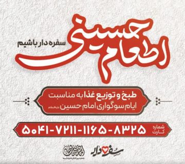 آغاز پویش اطعام حسینی