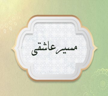 مسیر عاشقی