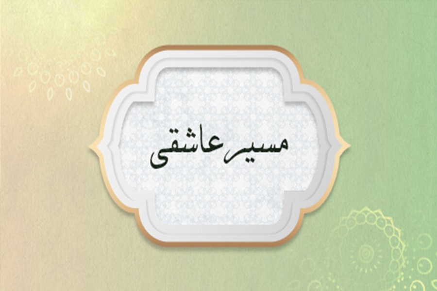 مسیر عاشقی