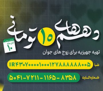 دهم ده تومانی _تهیه جهیزیه