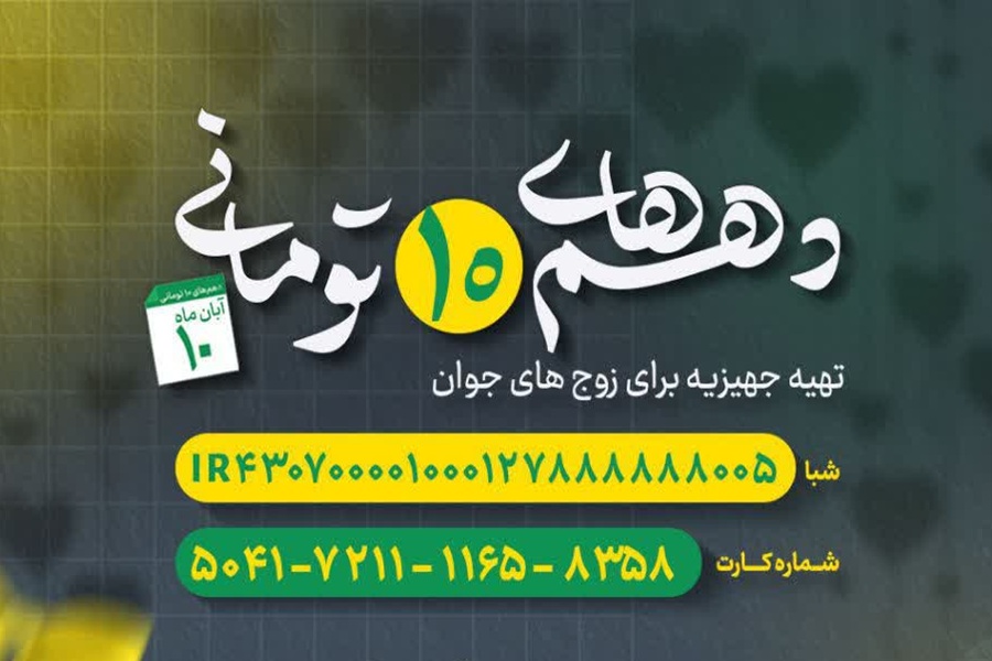 دهم ده تومانی _تهیه جهیزیه