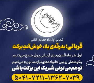 قربانی؛ بدرقه بلا، خوش‌آمد برکت