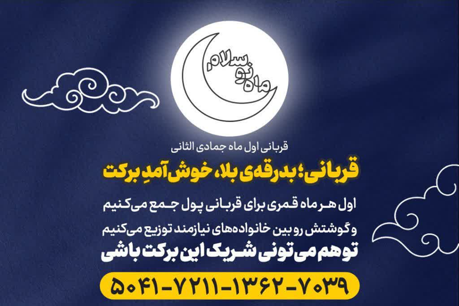 قربانی؛ بدرقه بلا، خوش‌آمد برکت