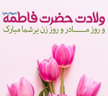 روز مادرانِ امام‌رضایی مبارک