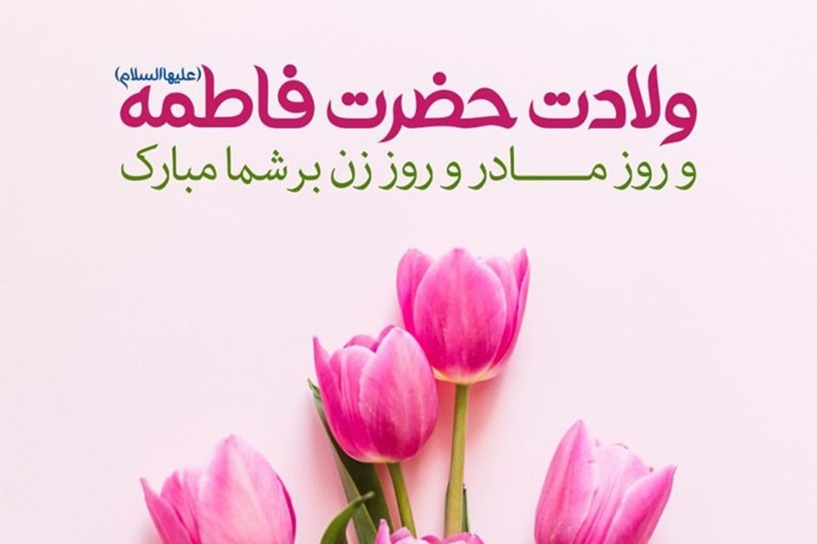 روز مادرانِ امام‌رضایی مبارک