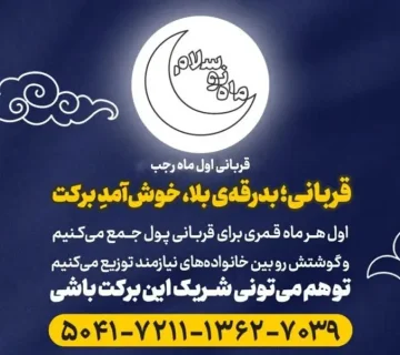 ماه نو سلام / پویش قربانی اول ماه رجب