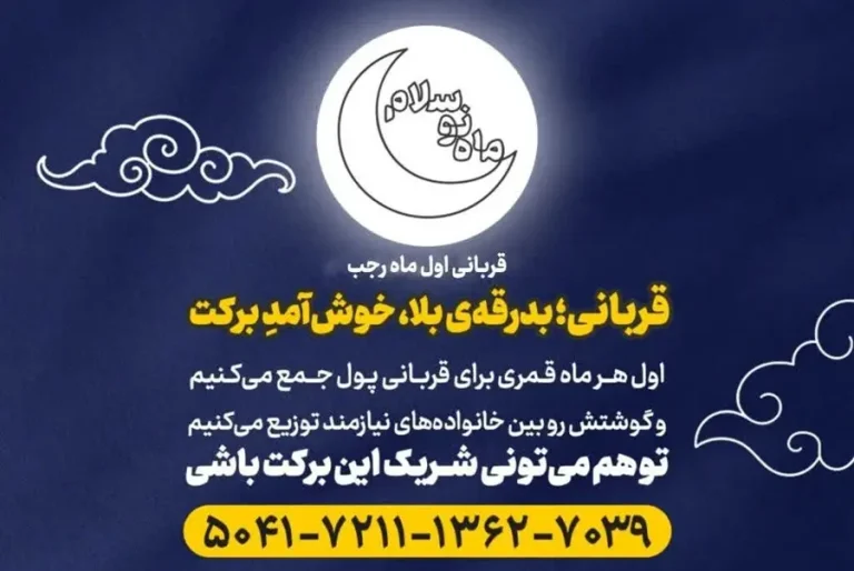 ماه نو سلام / پویش قربانی اول ماه رجب