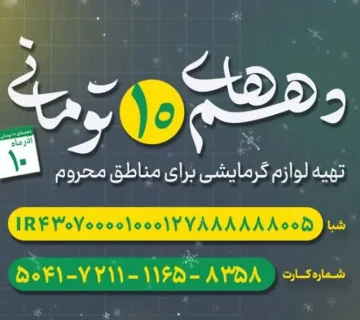 تجهیز مناطق محروم به سیستم‌های گرمایشی