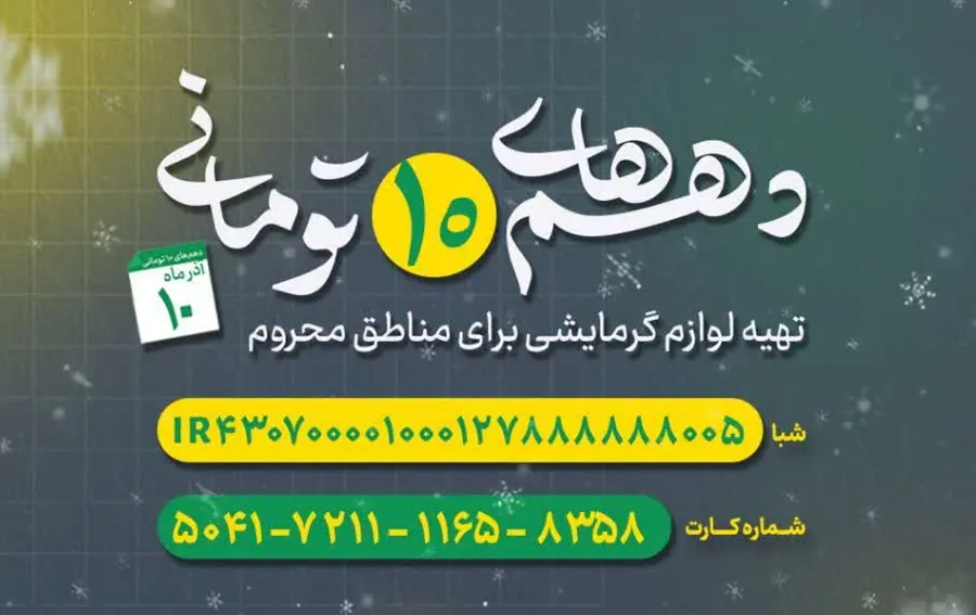 تجهیز مناطق محروم به سیستمهای گرمایشی