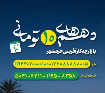 بازارچه کارافرینی خرمشهر
