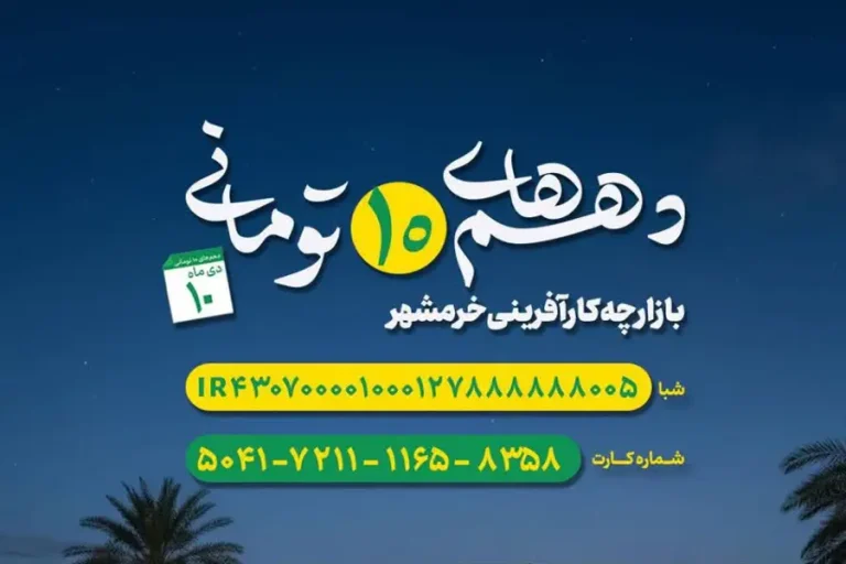 بازارچه کارافرینی خرمشهر